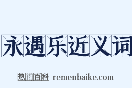 永遇乐近义词是什么意思的图片